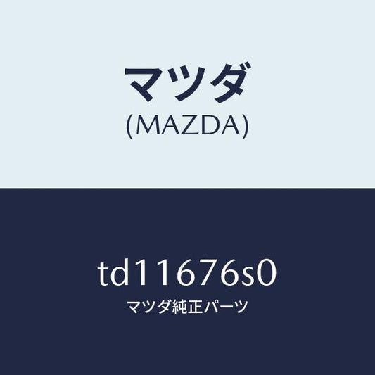 マツダ（MAZDA）スイツチリクエスト-リフトゲート/マツダ純正部品/タイタン/TD11676S0(TD11-67-6S0)