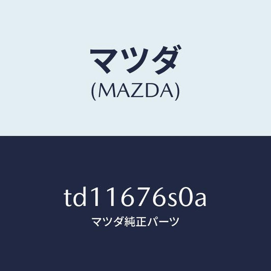 マツダ（MAZDA）スイツチリクエスト-リフトゲート/マツダ純正部品/タイタン/TD11676S0A(TD11-67-6S0A)