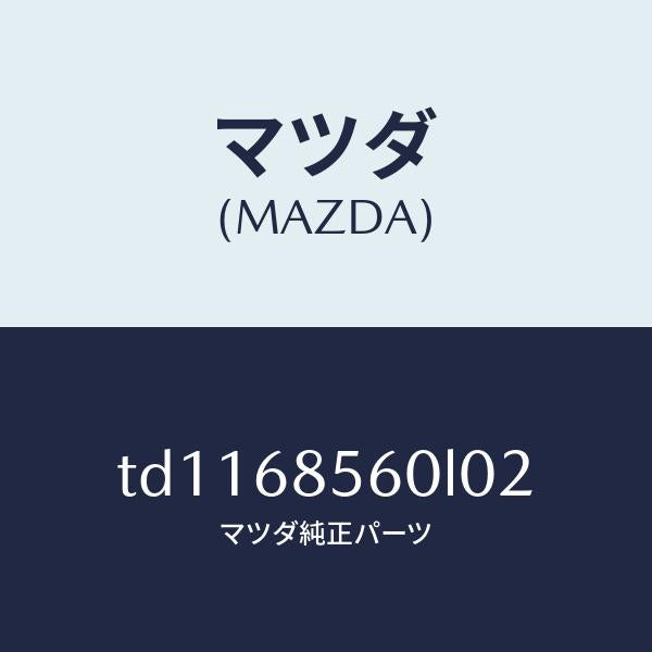 マツダ（MAZDA）トリム(L) リヤー ドアー/マツダ純正部品/タイタン/TD1168560L02(TD11-68-560L0)
