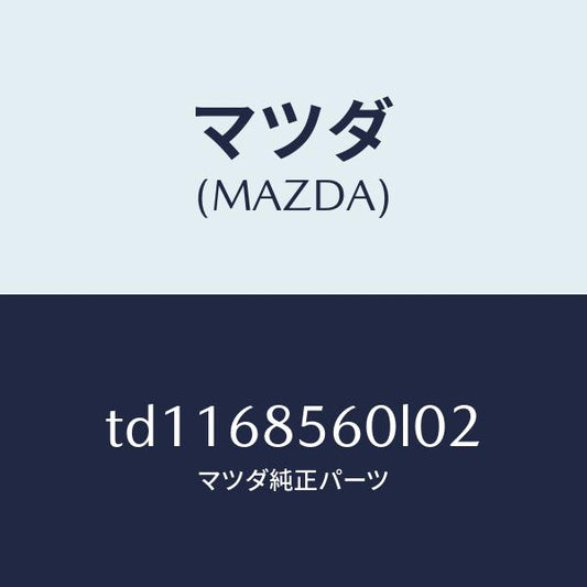 マツダ（MAZDA）トリム(L) リヤー ドアー/マツダ純正部品/タイタン/TD1168560L02(TD11-68-560L0)