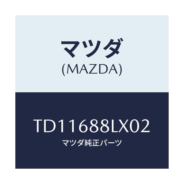 マツダ(MAZDA) リセス リフトゲートトリム/タイタン/トリム/マツダ純正部品/TD11688LX02(TD11-68-8LX02)