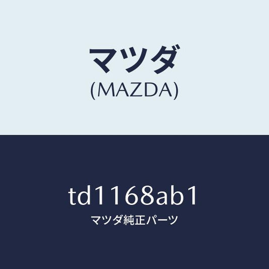 マツダ（MAZDA）フアスナー/マツダ純正部品/タイタン/TD1168AB1(TD11-68-AB1)