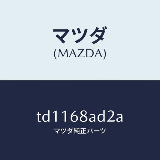 マツダ（MAZDA）クリツプ/マツダ純正部品/タイタン/TD1168AD2A(TD11-68-AD2A)