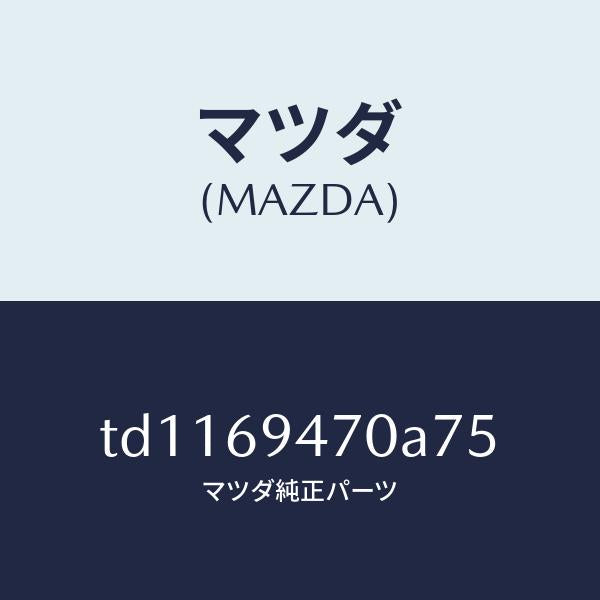 マツダ（MAZDA）ハンドルアシスト/マツダ純正部品/タイタン/ドアーミラー/TD1169470A75(TD11-69-470A7)