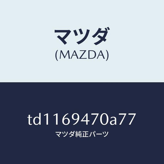 マツダ（MAZDA）ハンドルアシスト/マツダ純正部品/タイタン/ドアーミラー/TD1169470A77(TD11-69-470A7)