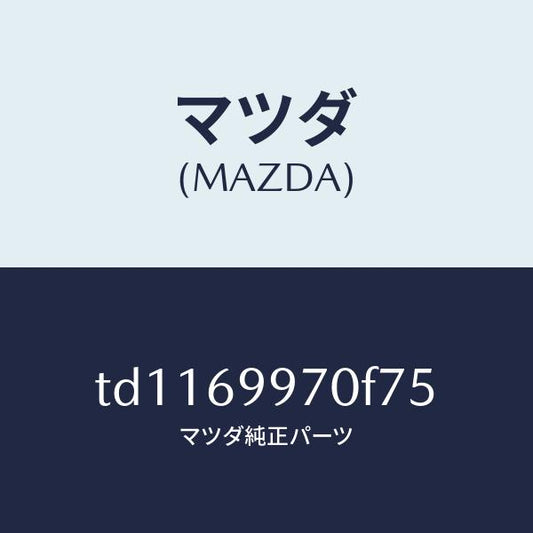 マツダ（MAZDA）コンソールオーバーヘツド/マツダ純正部品/タイタン/ドアーミラー/TD1169970F75(TD11-69-970F7)