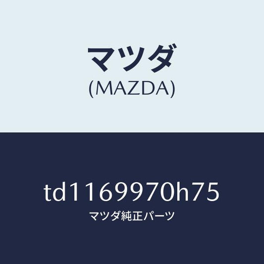 マツダ（MAZDA）コンソールオーバーヘツド/マツダ純正部品/タイタン/ドアーミラー/TD1169970H75(TD11-69-970H7)