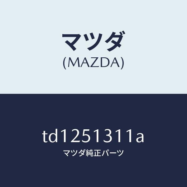 マツダ（MAZDA）レンズインテリアランプ/マツダ純正部品/タイタン/ランプ/TD1251311A(TD12-51-311A)