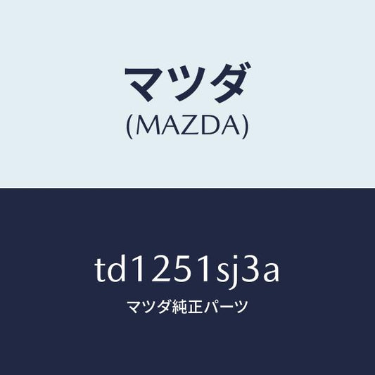 マツダ（MAZDA）クリツプ/マツダ純正部品/タイタン/ランプ/TD1251SJ3A(TD12-51-SJ3A)