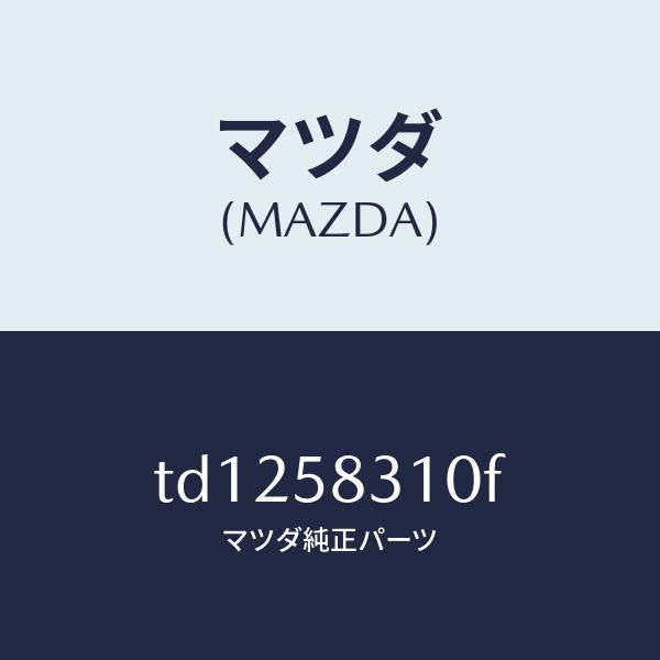 マツダ（MAZDA）ロツク(R) ドアー/マツダ純正部品/タイタン/TD1258310F(TD12-58-310F)