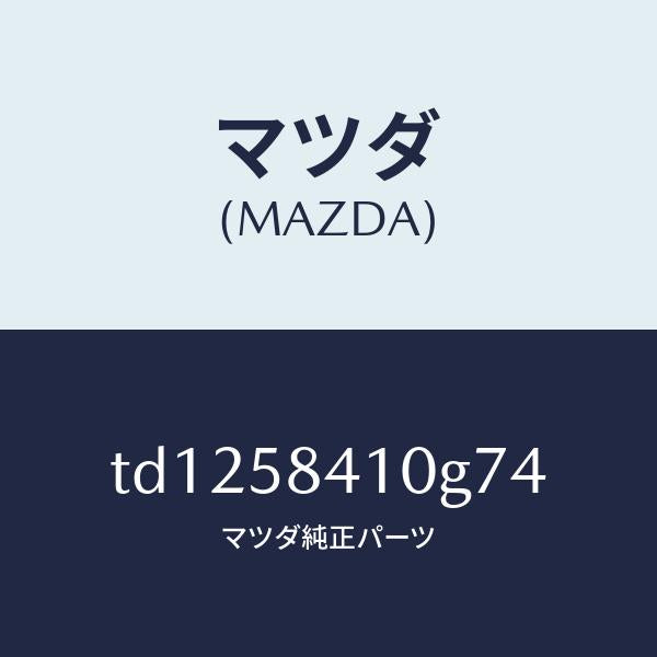 マツダ（MAZDA）ハンドル(R) アウター/マツダ純正部品/タイタン/TD1258410G74(TD12-58-410G7)