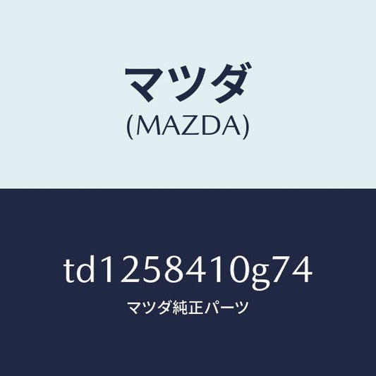 マツダ（MAZDA）ハンドル(R) アウター/マツダ純正部品/タイタン/TD1258410G74(TD12-58-410G7)