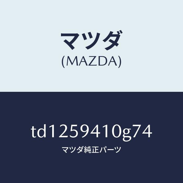 マツダ（MAZDA）ハンドル(L) アウター/マツダ純正部品/タイタン/TD1259410G74(TD12-59-410G7)