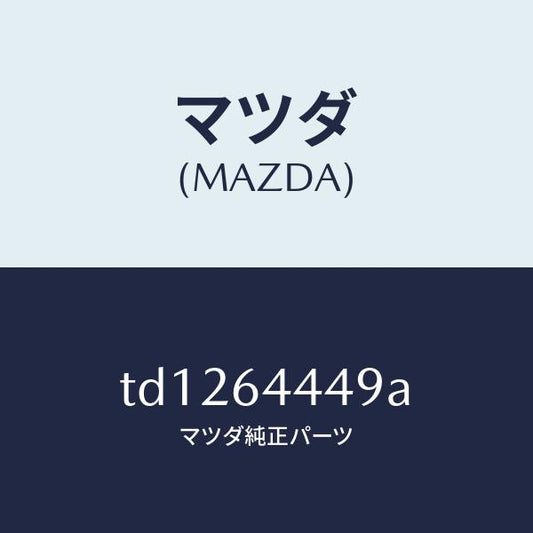 マツダ（MAZDA）マツトコンソールリヤー/マツダ純正部品/タイタン/TD1264449A(TD12-64-449A)