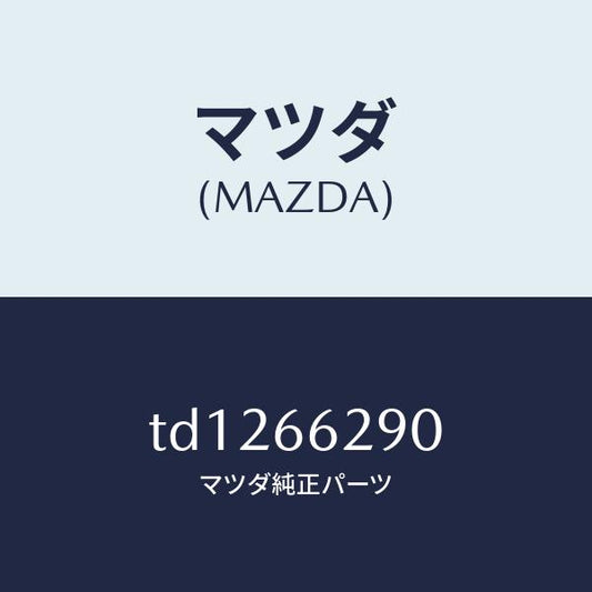 マツダ（MAZDA）コンセント/マツダ純正部品/タイタン/PWスイッチ/TD1266290(TD12-66-290)