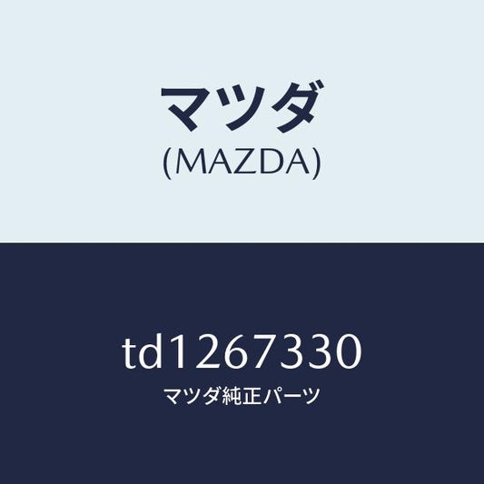マツダ（MAZDA）ブレード(R)フロントワイパー/マツダ純正部品/タイタン/TD1267330(TD12-67-330)