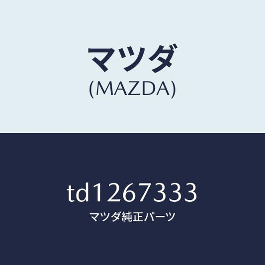 マツダ（MAZDA）ラバーフロントブレード/マツダ純正部品/タイタン/TD1267333(TD12-67-333)