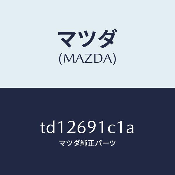 マツダ（MAZDA）カバー(R)ミラーベース/マツダ純正部品/タイタン/ドアーミラー/TD12691C1A(TD12-69-1C1A)