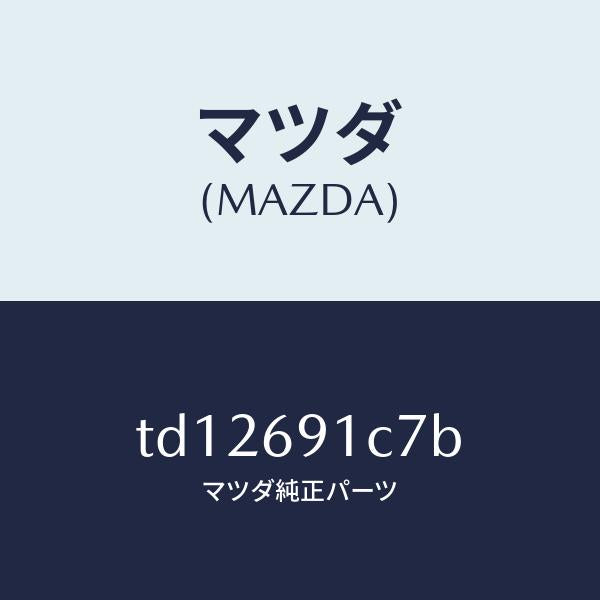 マツダ（MAZDA）カバー(L)ミラーベース/マツダ純正部品/タイタン/ドアーミラー/TD12691C7B(TD12-69-1C7B)