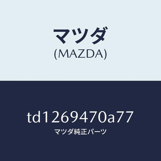 マツダ（MAZDA）ハンドルアシスト/マツダ純正部品/タイタン/ドアーミラー/TD1269470A77(TD12-69-470A7)