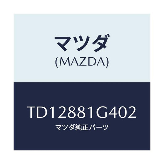 マツダ(MAZDA) カバーＮＯ．３ リバース/タイタン/複数個所使用/マツダ純正部品/TD12881G402(TD12-88-1G402)