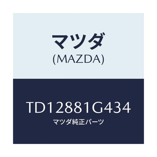 マツダ(MAZDA) カバーＮＯ．３ リバース/タイタン/複数個所使用/マツダ純正部品/TD12881G434(TD12-88-1G434)