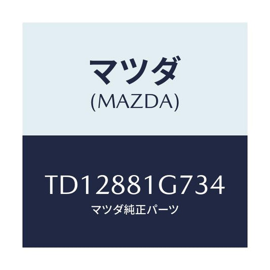 マツダ(MAZDA) カバーＮＯ．４ リバース/タイタン/複数個所使用/マツダ純正部品/TD12881G734(TD12-88-1G734)