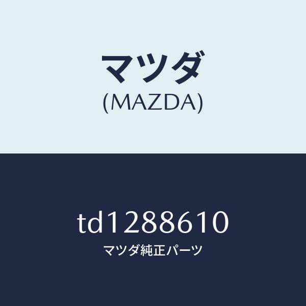 マツダ（MAZDA）フレーム(R)フロントクツシヨン/マツダ純正部品/タイタン/TD1288610(TD12-88-610)