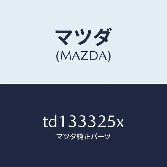 マツダ（MAZDA）プレートデイスク/マツダ純正部品/タイタン/フロントアクスル/TD133325X(TD13-33-25X)