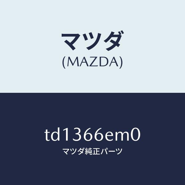 マツダ（MAZDA）マイクロホン/マツダ純正部品/タイタン/PWスイッチ/TD1366EM0(TD13-66-EM0)