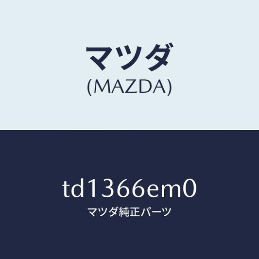 マツダ（MAZDA）マイクロホン/マツダ純正部品/タイタン/PWスイッチ/TD1366EM0(TD13-66-EM0)