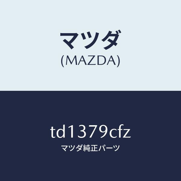 マツダ（MAZDA）SELECTORSET/マツダ純正部品/タイタン/TD1379CFZ(TD13-79-CFZ)
