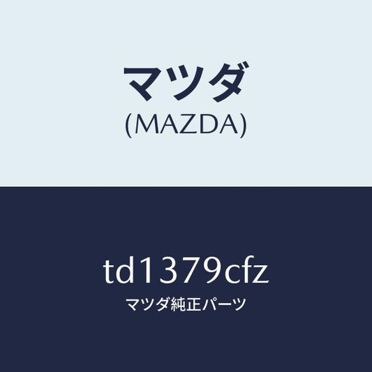 マツダ（MAZDA）SELECTORSET/マツダ純正部品/タイタン/TD1379CFZ(TD13-79-CFZ)