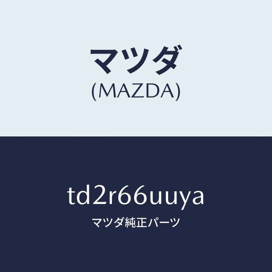 マツダ（MAZDA）カバー ホール/マツダ純正部品/タイタン/PWスイッチ/TD2R66UUYA(TD2R-66-UUYA)
