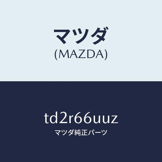 マツダ（MAZDA）ブラケツト/マツダ純正部品/タイタン/PWスイッチ/TD2R66UUZ(TD2R-66-UUZ)