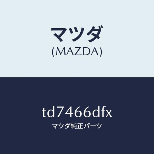 マツダ（MAZDA）ユニツトCCS/マツダ純正部品/タイタン/PWスイッチ/TD7466DFX(TD74-66-DFX)
