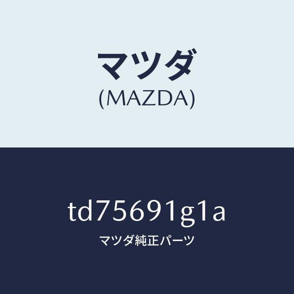 マツダ（MAZDA）ガラス & ホルダー(R) ミラー/マツダ純正部品/タイタン/ドアーミラー/TD75691G1A(TD75-69-1G1A)