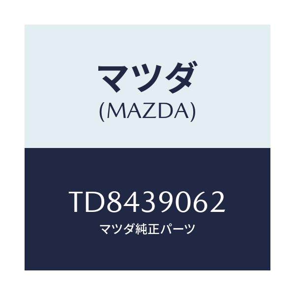 マツダ(MAZDA) ラバー ストツパー/タイタン/エンジンマウント/マツダ純正部品/TD8439062(TD84-39-062)