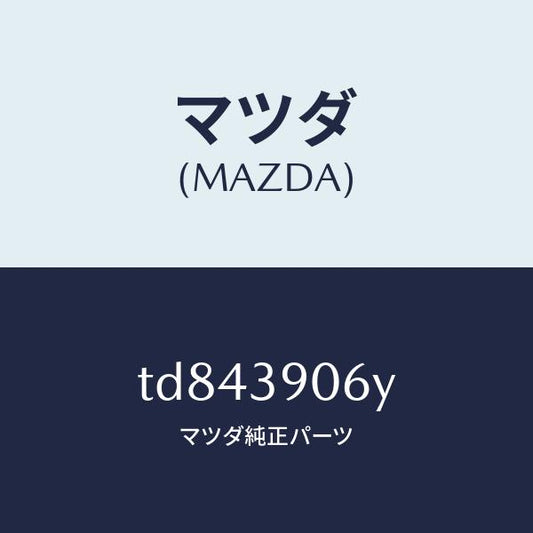 マツダ（MAZDA）ラバー NO.3 エンジン マウント/マツダ純正部品/タイタン/TD843906Y(TD84-39-06Y)