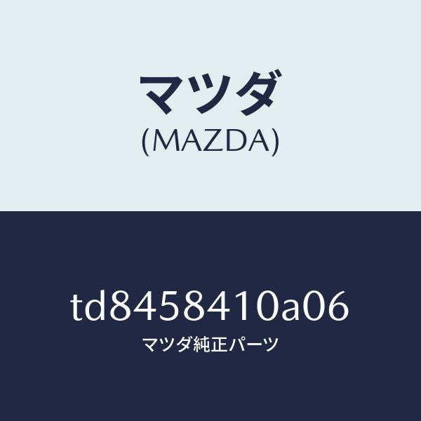 マツダ（MAZDA）ハンドル(R)アウター/マツダ純正部品/タイタン/TD8458410A06(TD84-58-410A0)