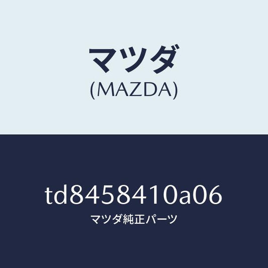 マツダ（MAZDA）ハンドル(R)アウター/マツダ純正部品/タイタン/TD8458410A06(TD84-58-410A0)