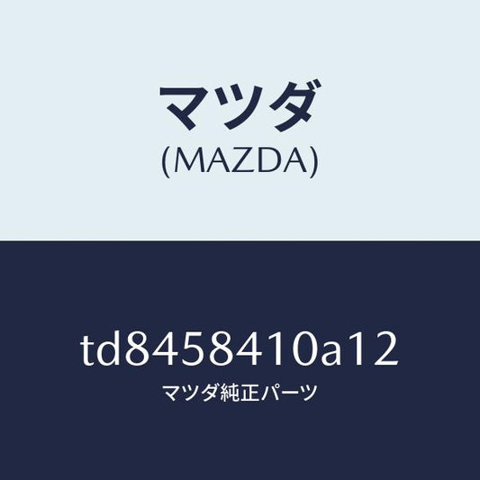 マツダ（MAZDA）ハンドル(R)アウター/マツダ純正部品/タイタン/TD8458410A12(TD84-58-410A1)