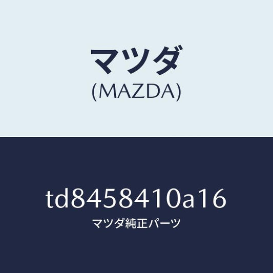 マツダ（MAZDA）ハンドル(R)アウター/マツダ純正部品/タイタン/TD8458410A16(TD84-58-410A1)