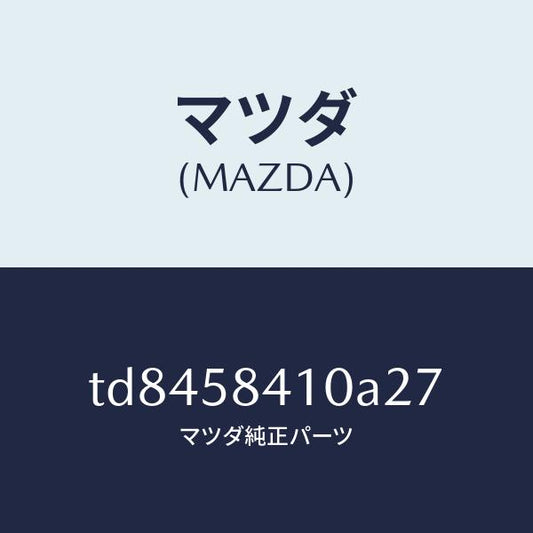 マツダ（MAZDA）ハンドル(R)アウター/マツダ純正部品/タイタン/TD8458410A27(TD84-58-410A2)