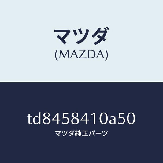 マツダ（MAZDA）ハンドル(R)アウター/マツダ純正部品/タイタン/TD8458410A50(TD84-58-410A5)