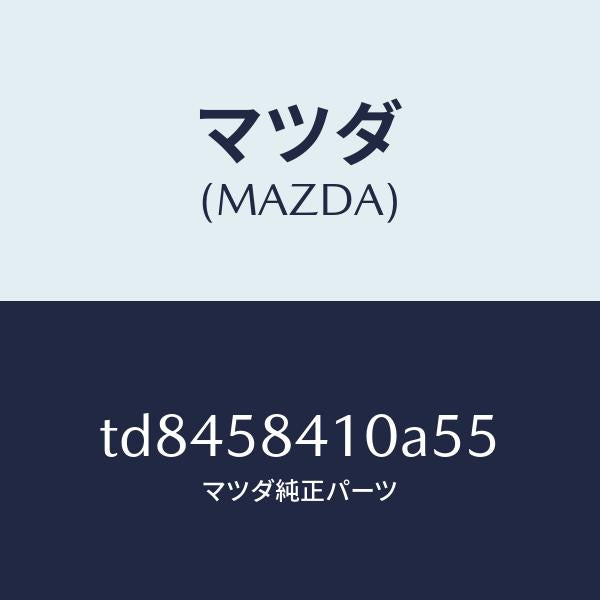 マツダ（MAZDA）ハンドル(R)アウター/マツダ純正部品/タイタン/TD8458410A55(TD84-58-410A5)