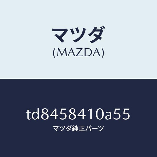 マツダ（MAZDA）ハンドル(R)アウター/マツダ純正部品/タイタン/TD8458410A55(TD84-58-410A5)