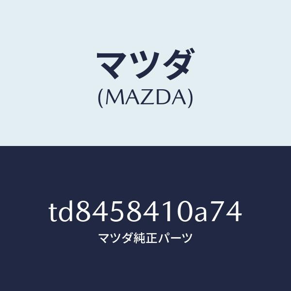 マツダ（MAZDA）ハンドル(R)アウター/マツダ純正部品/タイタン/TD8458410A74(TD84-58-410A7)