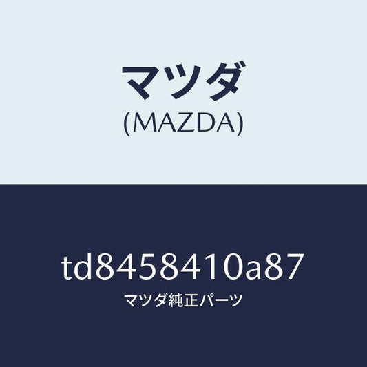 マツダ（MAZDA）ハンドル(R)アウター/マツダ純正部品/タイタン/TD8458410A87(TD84-58-410A8)