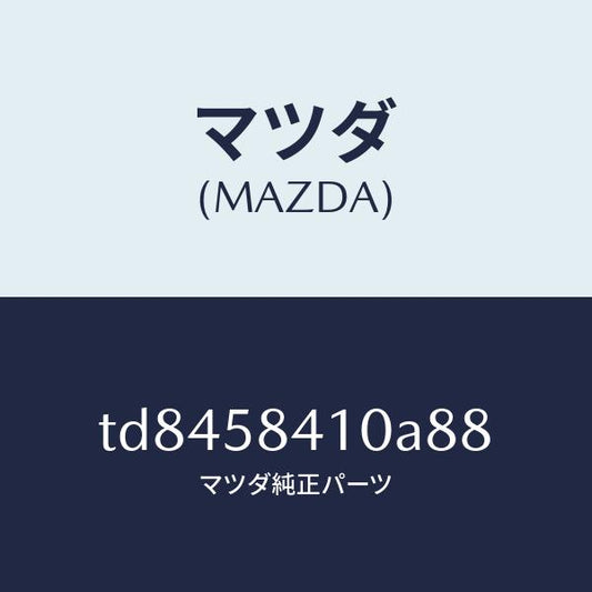 マツダ（MAZDA）ハンドル(R) アウター /マツダ純正部品/タイタン/TD8458410A88(TD84-58-410A8)